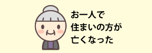 お一人で住まいの方が亡くなった場合