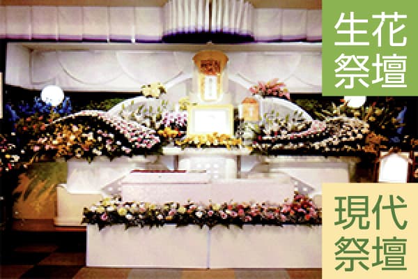 一般葬132万円現代祭壇