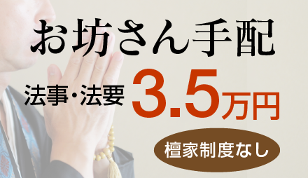 お坊さん手配 法事・法要38,500円